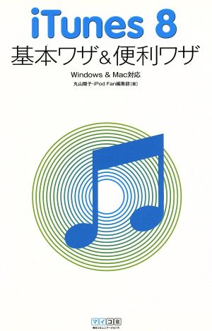 iTunes 8基本ワザ&便利ワザ Windows & Mac対応