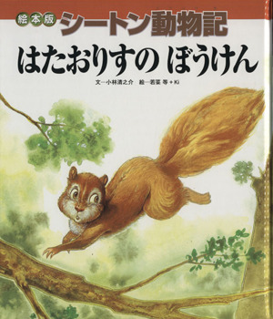 絵本版シートン動物記 はたおりすのぼうけん