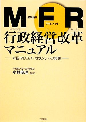 MFR行政経営改革マニュアル 米国マリコパ・カウンティの実践