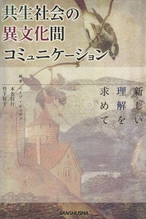 共生社会の異文化間コミュニケーション 新しい理解を求めて