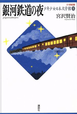 少年少女日本文学館 21世紀版(8)銀河鉄道の夜
