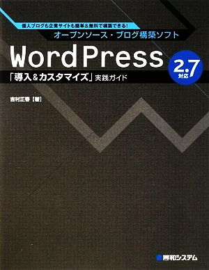 WordPress 2.7対応「導入&カスタマイズ」実践ガイド 個人ブログも企業サイトも簡単&無料で構築できる！