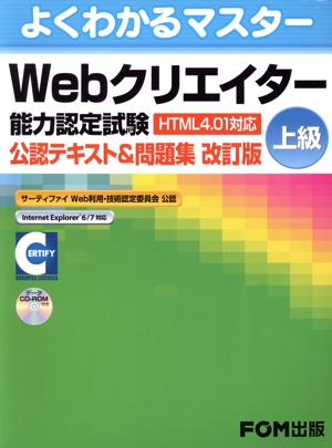 Webクリエイター能力認定試験上級 改訂