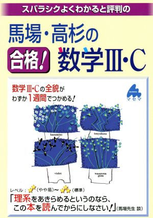 スバラシクよくわかると評判の 馬場・高杉の合格！数学Ⅲ・C