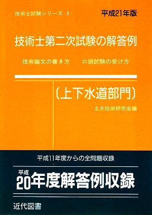 技術士第二次試験の解答例 上下水道部門(平成21年版) 技術士試験シリーズ