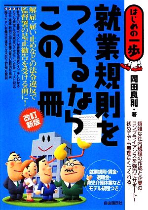 就業規則をつくるならこの1冊 はじめの一歩