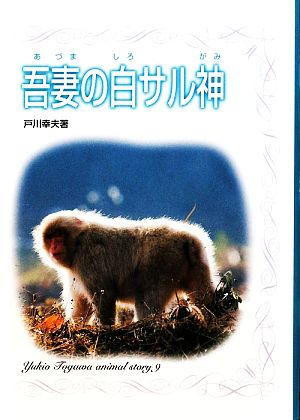 吾妻の白サル神戸川幸夫動物物語9