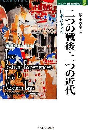 二つの戦後・二つの近代日本とドイツMINERVA歴史・文化ライブラリー15