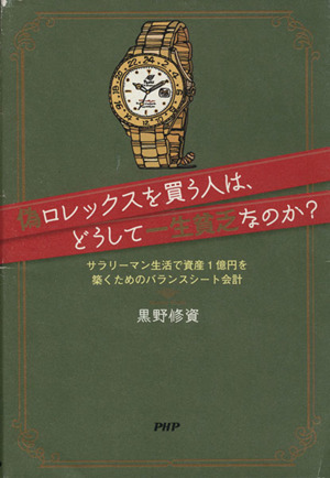 偽ロレックスを買う人は、どうして一生貧乏なのか？ サラリーマン生活で資産1億円を築くためのバランスシート会計