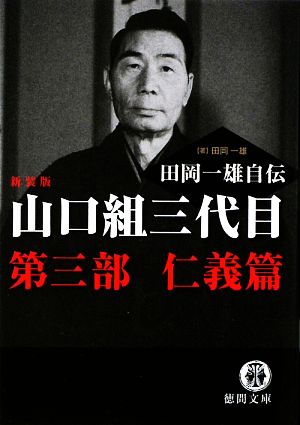 山口組三代目 田岡一雄自伝(第3部) 仁義篇 徳間文庫