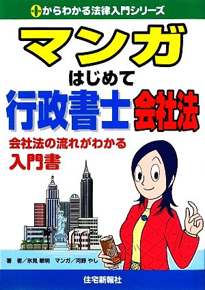 マンガはじめて行政書士 会社法 会社法の流れがわかる入門書 0からわかる法律入門シリーズ