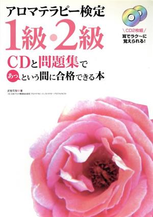 アロマテラピー検定1級・2級 CDと問題集であっという間に合格できる本