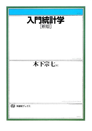 入門統計学 新版 有斐閣ブックス