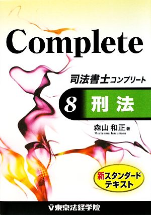 司法書士コンプリート(8) 刑法