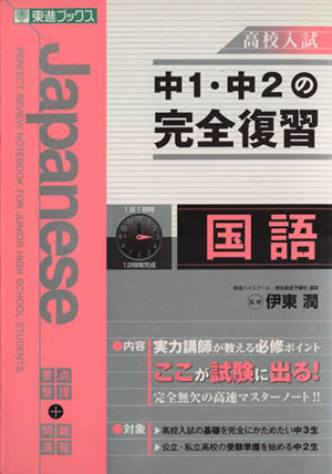 高校入試 中1・中2の完全復習 国語 東進ブックス