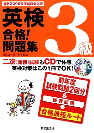 英検3級合格！問題集 最新2009年度試験対応版