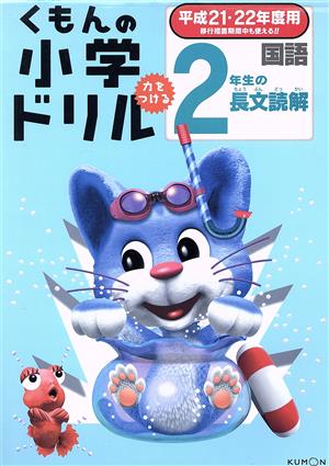 くもんの小学ドリル 2年生の長文読解(平成21・22年度用)