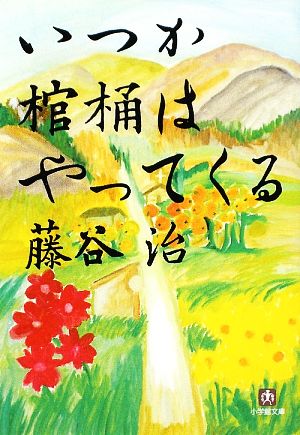 いつか棺桶はやってくる 小学館文庫