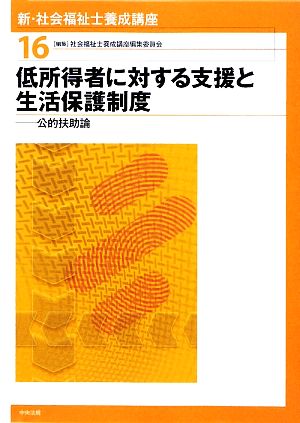 低所得者に対する支援と生活保護制度 公的扶助論 新・社会福祉士養成講座16