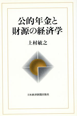 公的年金と財源の経済学