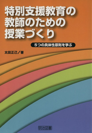 特別支援教育の教師のための授業づくり 5つの具体性原則を学ぶ