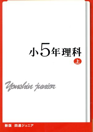 四進ジュニア 小5年理科 新版(上) 中学入試必勝シリーズ