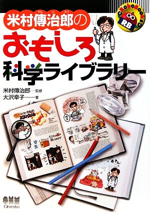 米村傳治郎のおもしろ科学ライブラリーRoboBooks