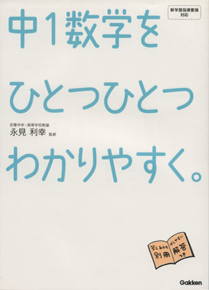 中1数学をひとつひとつわかりやすく。 中古本・書籍 | ブックオフ公式