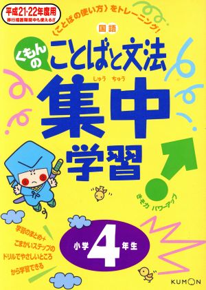 くもんのことばと文法集中学習 小学4年生(平成21・22年度用)