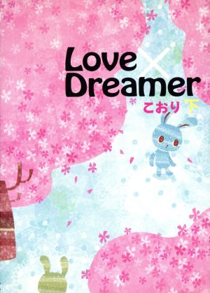 Love×Dreamer(下)