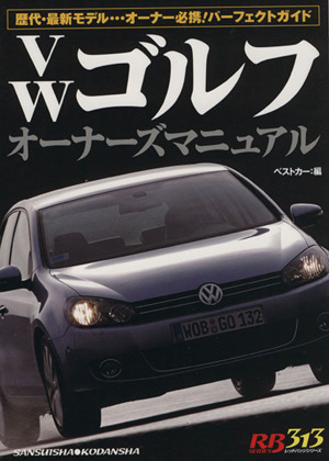 VWゴルフオーナーズ 中古本・書籍 | ブックオフ公式オンラインストア