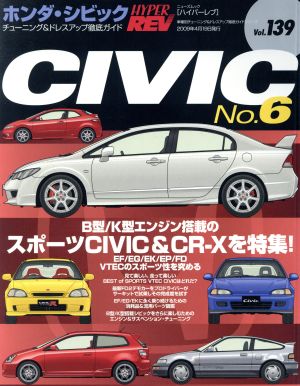 ハイパーレブ ホンダシビックNo.6 Vol.139