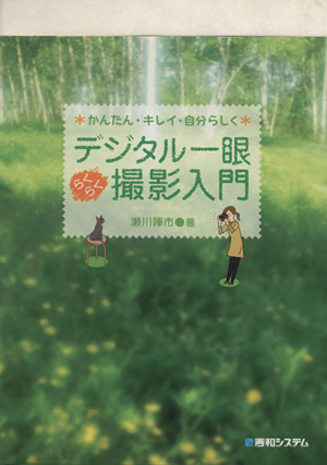 デジタル一眼らくらく撮影入門 かんたん・キレイ・自分らしく