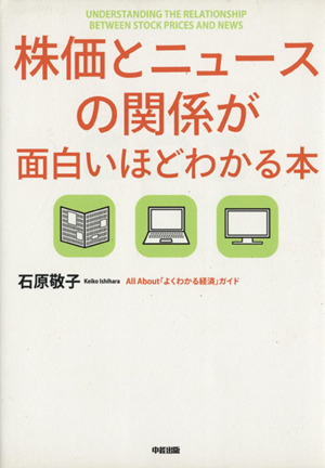 株価とニュースの関係が面白いほどわかる本