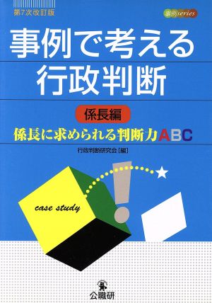 事例で考える行政判断 係長編 係長に求められる判断力ABC 事例series