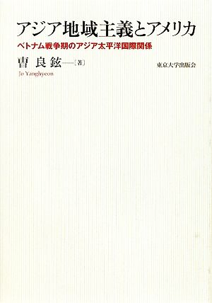 アジア地域主義とアメリカ ベトナム戦争期のアジア太平洋国際関係