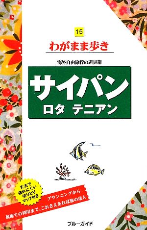 サイパン・ロタ・テニアン ブルーガイドわがまま歩き15