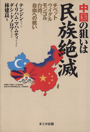 中国の狙いは民族絶滅チベット・ウイグル・モンゴル・台湾、自由への戦い