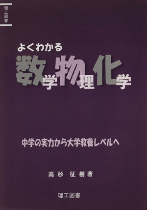 よくわかる 数学物理化学