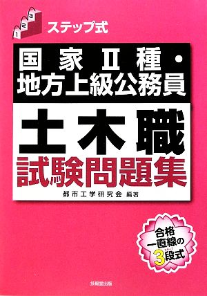 ステップ式国家2種・地方上級公務員土木職試験問題集