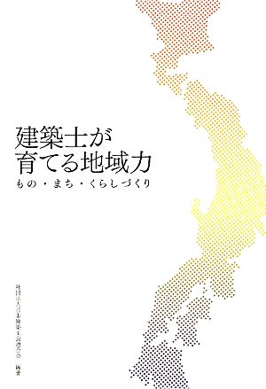 建築士が育てる地域力 もの・まち・くらしづくり