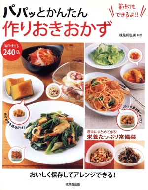 パパッとかんたん作りおきおかず