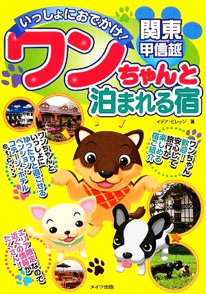 いっしょにおでかけ！関東・甲信越 ワンちゃんと泊まれる宿