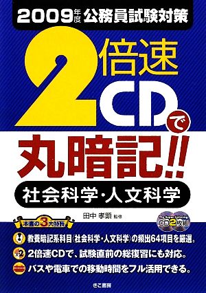 2倍速で丸暗記!!社会科学・人文科学(2009年度公務員試験対策)