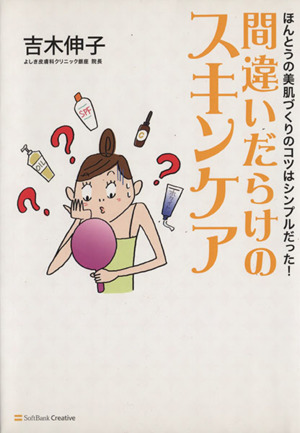 間違いだらけのスキンケア ほんとうの美肌づくりのコツはシンプルだった！