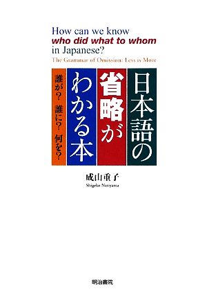 日本語の省略がわかる本 誰が？誰に？何を？