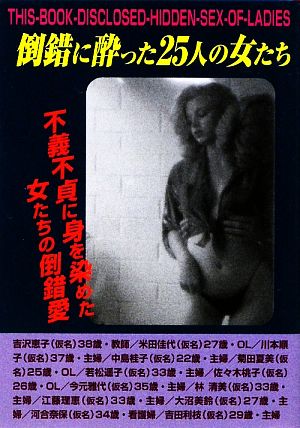 倒錯に酔った25人の女たち S-BOOK