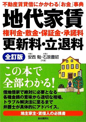 地代家賃・権利金・敷金・保証金・承諾料・更新料・立退料 不動産賃貸借にかかわる「お金」事典