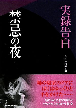 実録告白 禁忌の夜 竹書房ラブロマン文庫