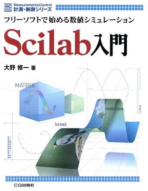 Scilab入門 フリーソフトで始める数値シミュレーション 計測・制御シリーズ